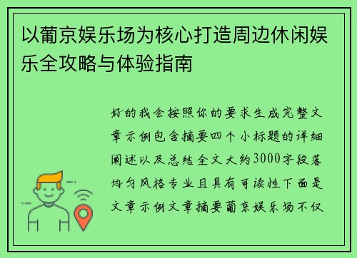 以葡京娱乐场为核心打造周边休闲娱乐全攻略与体验指南