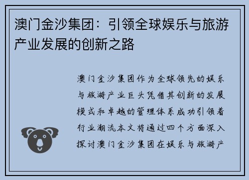 澳门金沙集团：引领全球娱乐与旅游产业发展的创新之路
