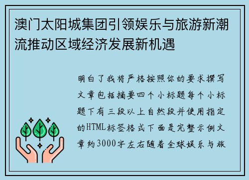 澳门太阳城集团引领娱乐与旅游新潮流推动区域经济发展新机遇