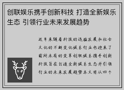 创联娱乐携手创新科技 打造全新娱乐生态 引领行业未来发展趋势
