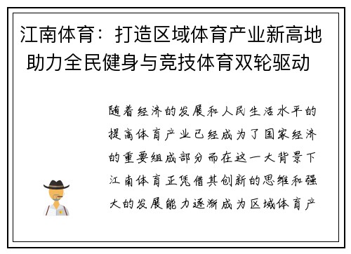 江南体育：打造区域体育产业新高地 助力全民健身与竞技体育双轮驱动