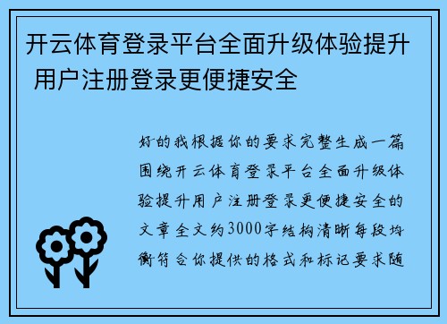 开云体育登录平台全面升级体验提升 用户注册登录更便捷安全