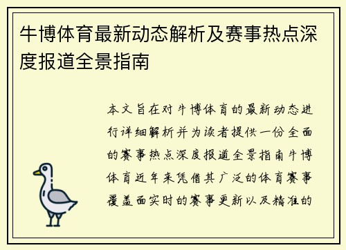 牛博体育最新动态解析及赛事热点深度报道全景指南