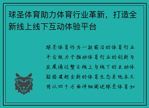 球圣体育助力体育行业革新，打造全新线上线下互动体验平台