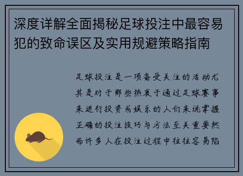 深度详解全面揭秘足球投注中最容易犯的致命误区及实用规避策略指南