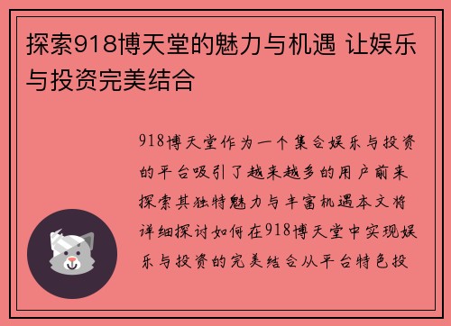 探索918博天堂的魅力与机遇 让娱乐与投资完美结合