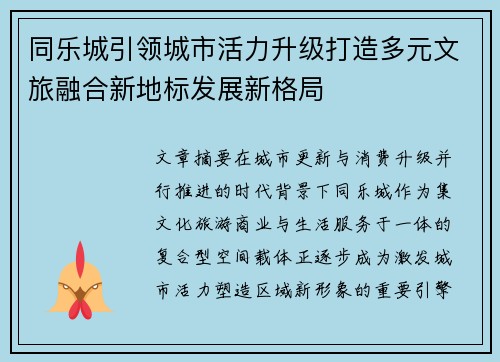 同乐城引领城市活力升级打造多元文旅融合新地标发展新格局