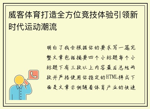 威客体育打造全方位竞技体验引领新时代运动潮流
