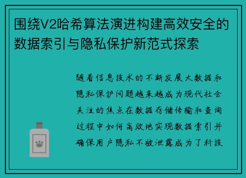围绕V2哈希算法演进构建高效安全的数据索引与隐私保护新范式探索