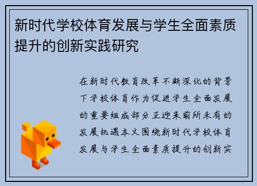 新时代学校体育发展与学生全面素质提升的创新实践研究