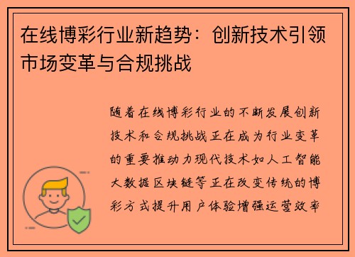 在线博彩行业新趋势：创新技术引领市场变革与合规挑战