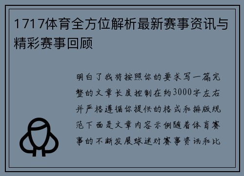 1717体育全方位解析最新赛事资讯与精彩赛事回顾