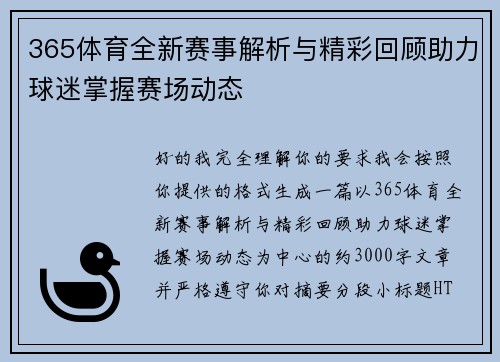 365体育全新赛事解析与精彩回顾助力球迷掌握赛场动态