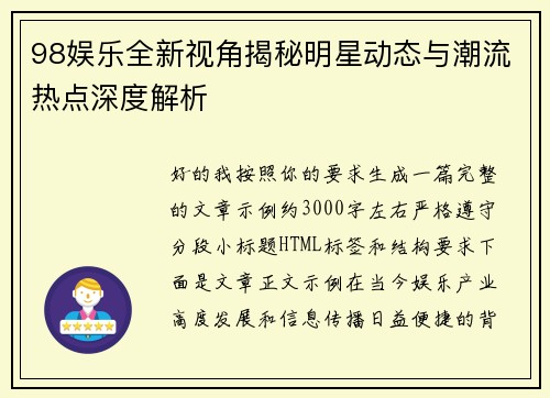 98娱乐全新视角揭秘明星动态与潮流热点深度解析