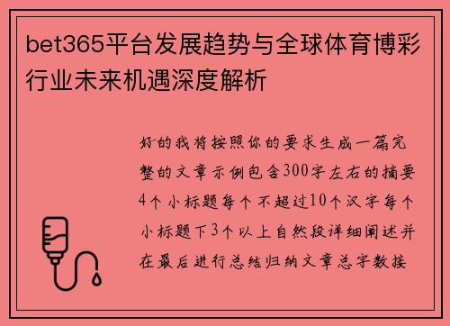 bet365平台发展趋势与全球体育博彩行业未来机遇深度解析