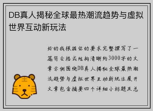 DB真人揭秘全球最热潮流趋势与虚拟世界互动新玩法