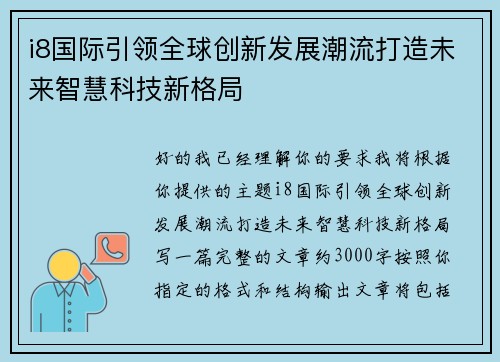 i8国际引领全球创新发展潮流打造未来智慧科技新格局