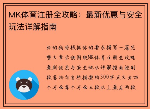 MK体育注册全攻略：最新优惠与安全玩法详解指南