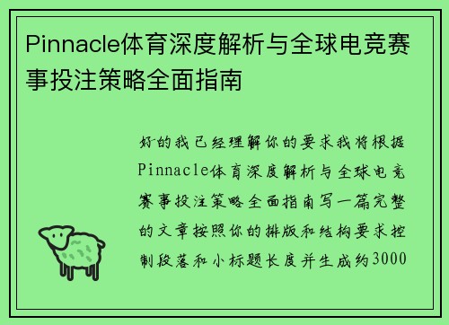 Pinnacle体育深度解析与全球电竞赛事投注策略全面指南