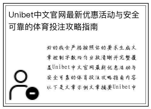 Unibet中文官网最新优惠活动与安全可靠的体育投注攻略指南