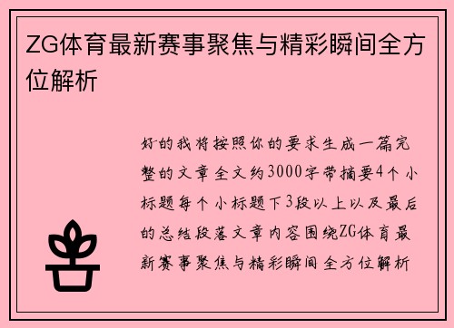 ZG体育最新赛事聚焦与精彩瞬间全方位解析
