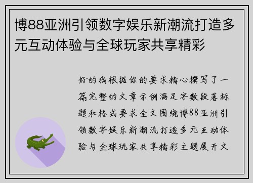 博88亚洲引领数字娱乐新潮流打造多元互动体验与全球玩家共享精彩