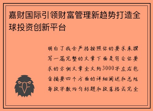 嘉财国际引领财富管理新趋势打造全球投资创新平台