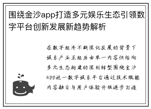 围绕金沙app打造多元娱乐生态引领数字平台创新发展新趋势解析
