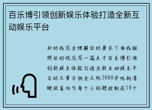 百乐博引领创新娱乐体验打造全新互动娱乐平台