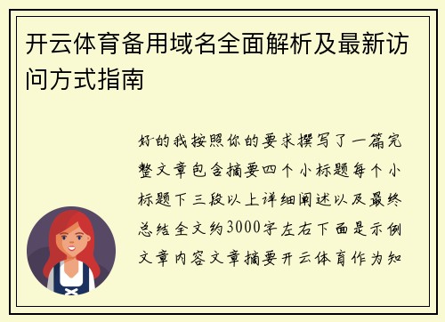 开云体育备用域名全面解析及最新访问方式指南