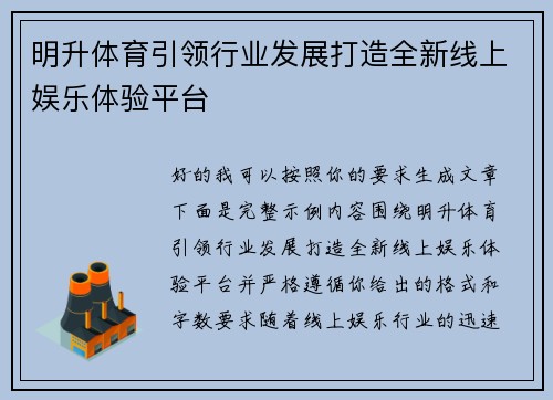 明升体育引领行业发展打造全新线上娱乐体验平台