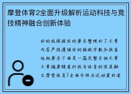 摩登体育2全面升级解析运动科技与竞技精神融合创新体验