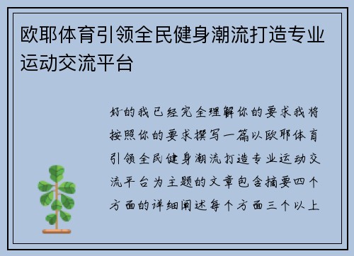 欧耶体育引领全民健身潮流打造专业运动交流平台