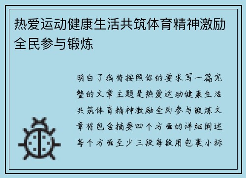 热爱运动健康生活共筑体育精神激励全民参与锻炼