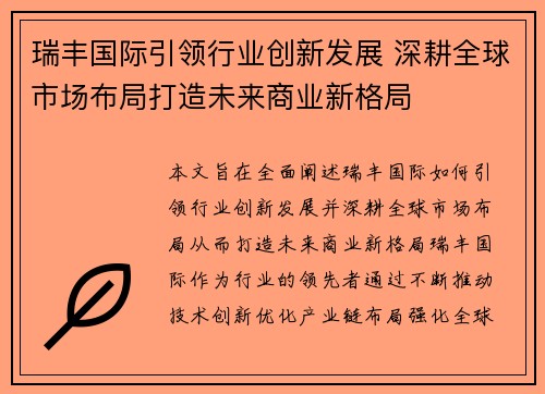 瑞丰国际引领行业创新发展 深耕全球市场布局打造未来商业新格局