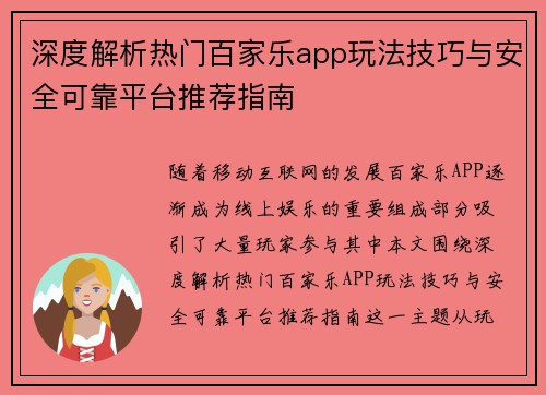 深度解析热门百家乐app玩法技巧与安全可靠平台推荐指南