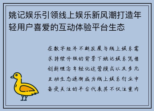 姚记娱乐引领线上娱乐新风潮打造年轻用户喜爱的互动体验平台生态