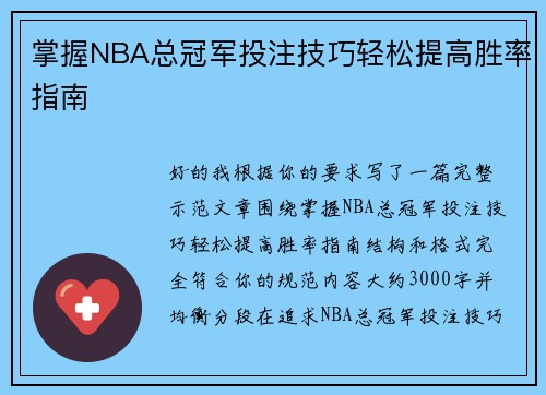 掌握NBA总冠军投注技巧轻松提高胜率指南