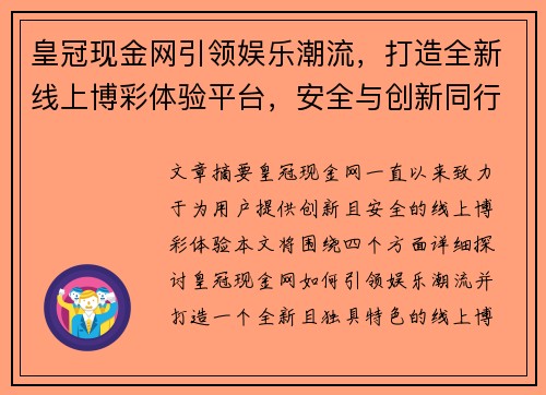 皇冠现金网引领娱乐潮流，打造全新线上博彩体验平台，安全与创新同行
