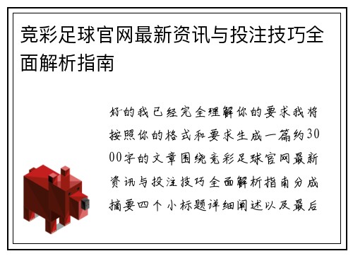 竞彩足球官网最新资讯与投注技巧全面解析指南