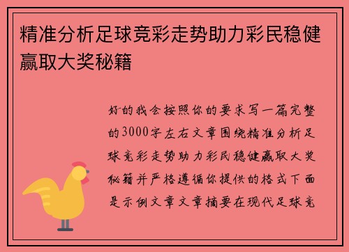 精准分析足球竞彩走势助力彩民稳健赢取大奖秘籍