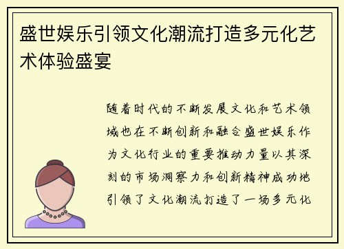 盛世娱乐引领文化潮流打造多元化艺术体验盛宴