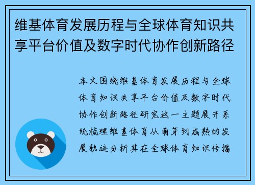 维基体育发展历程与全球体育知识共享平台价值及数字时代协作创新路径研究