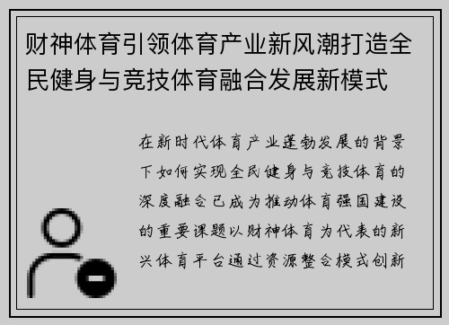 财神体育引领体育产业新风潮打造全民健身与竞技体育融合发展新模式