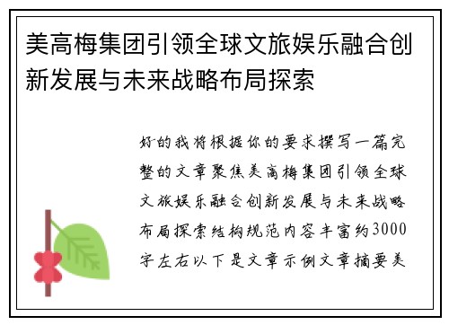 美高梅集团引领全球文旅娱乐融合创新发展与未来战略布局探索 美高梅集团引领全球文旅娱乐融合创新发展与未来战略布局探索