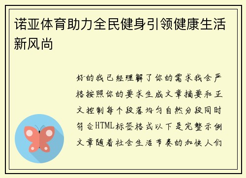诺亚体育助力全民健身引领健康生活新风尚 诺亚体育助力全民健身引领健康生活新风尚
