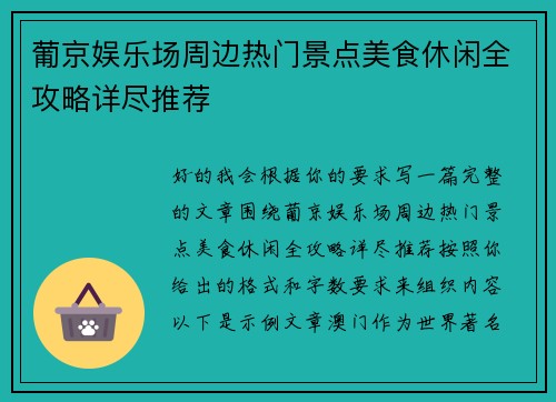 葡京娱乐场周边热门景点美食休闲全攻略详尽推荐 葡京娱乐场周边热门景点美食休闲全攻略详尽推荐
