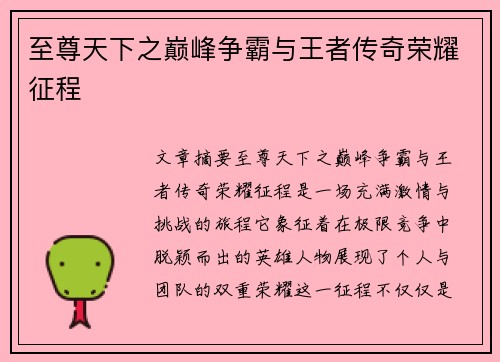 至尊天下之巅峰争霸与王者传奇荣耀征程 至尊天下之巅峰争霸与王者传奇荣耀征程