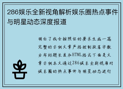 286娱乐全新视角解析娱乐圈热点事件与明星动态深度报道 286娱乐全新视角解析娱乐圈热点事件与明星动态深度报道