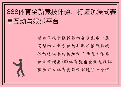 888体育全新竞技体验，打造沉浸式赛事互动与娱乐平台